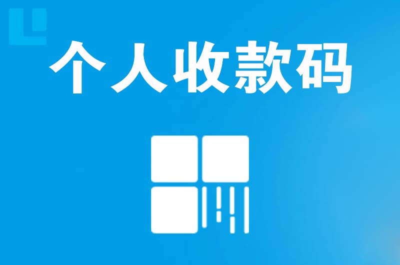 泾县拉卡拉个人收款码