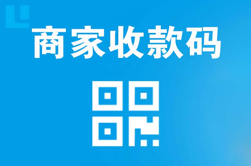 泾县拉卡拉商家收款码