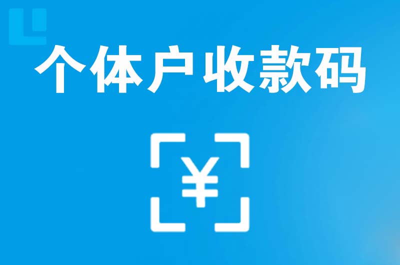 泾县拉卡拉个体户收款码